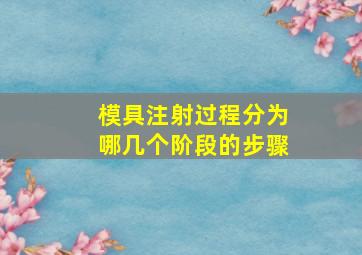 模具注射过程分为哪几个阶段的步骤