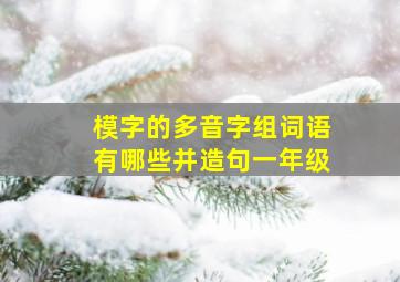 模字的多音字组词语有哪些并造句一年级