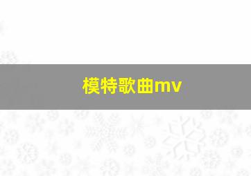 模特歌曲mv