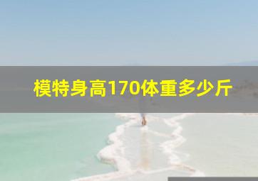 模特身高170体重多少斤