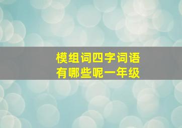 模组词四字词语有哪些呢一年级