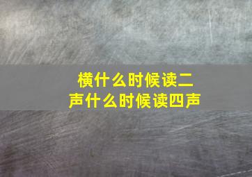 横什么时候读二声什么时候读四声