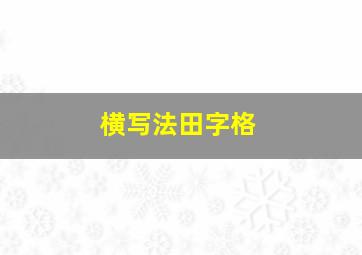 横写法田字格