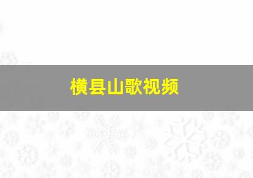 横县山歌视频