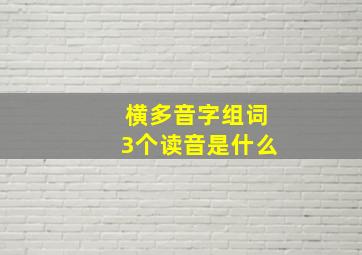 横多音字组词3个读音是什么