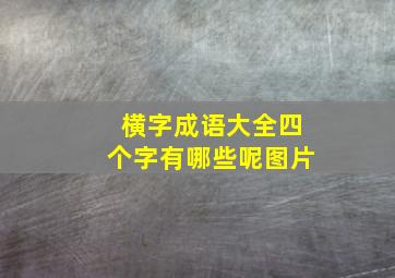 横字成语大全四个字有哪些呢图片