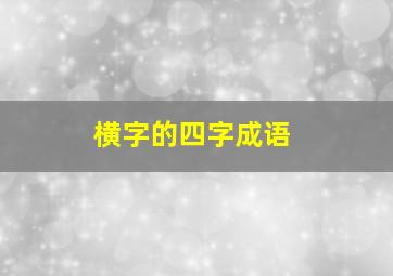 横字的四字成语