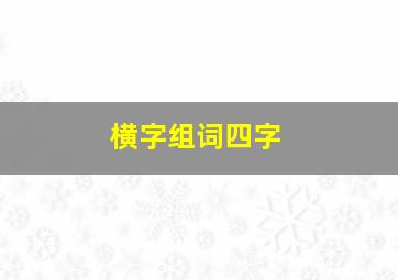 横字组词四字