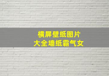 横屏壁纸图片大全墙纸霸气女