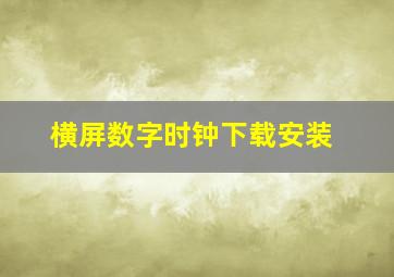 横屏数字时钟下载安装