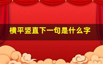 横平竖直下一句是什么字