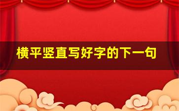 横平竖直写好字的下一句