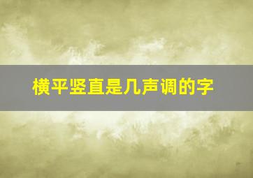 横平竖直是几声调的字