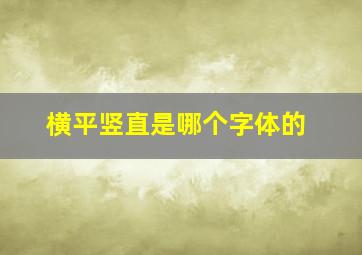 横平竖直是哪个字体的