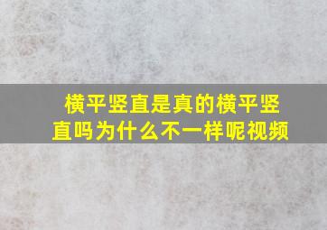 横平竖直是真的横平竖直吗为什么不一样呢视频