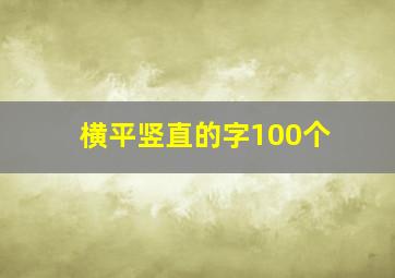 横平竖直的字100个