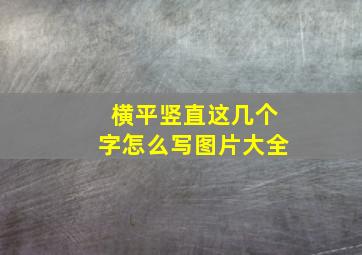 横平竖直这几个字怎么写图片大全