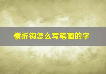 横折钩怎么写笔画的字