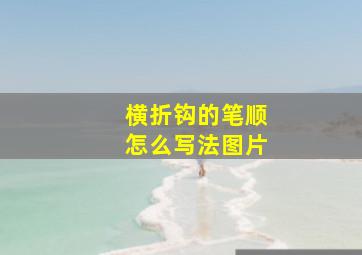 横折钩的笔顺怎么写法图片