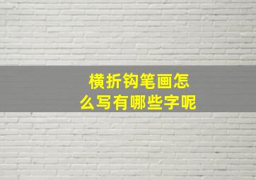 横折钩笔画怎么写有哪些字呢