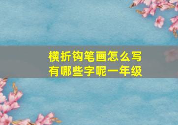 横折钩笔画怎么写有哪些字呢一年级