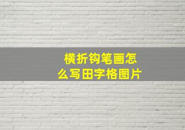 横折钩笔画怎么写田字格图片