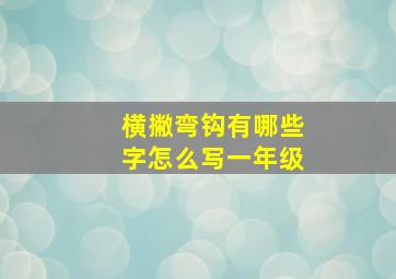 横撇弯钩有哪些字怎么写一年级