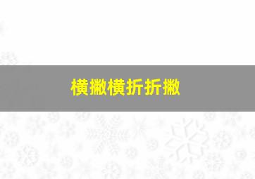 横撇横折折撇