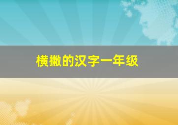 横撇的汉字一年级