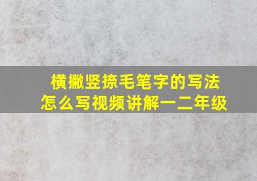 横撇竖捺毛笔字的写法怎么写视频讲解一二年级