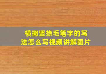 横撇竖捺毛笔字的写法怎么写视频讲解图片