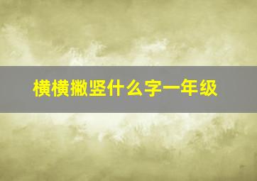 横横撇竖什么字一年级