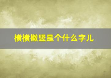 横横撇竖是个什么字儿