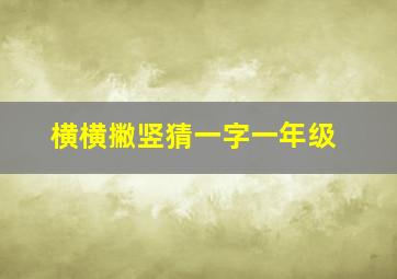 横横撇竖猜一字一年级