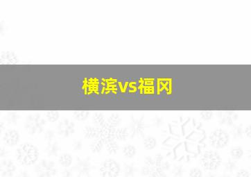 横滨vs福冈