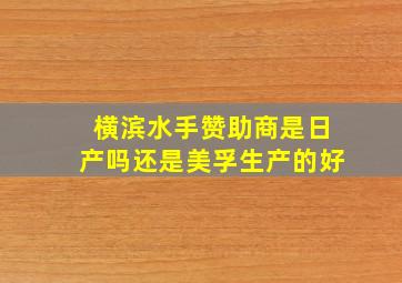 横滨水手赞助商是日产吗还是美孚生产的好