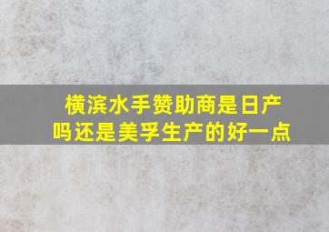 横滨水手赞助商是日产吗还是美孚生产的好一点