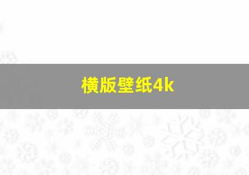 横版壁纸4k