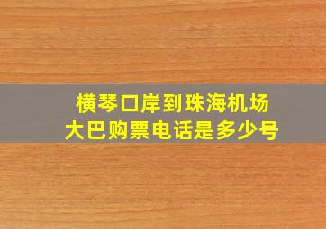 横琴口岸到珠海机场大巴购票电话是多少号