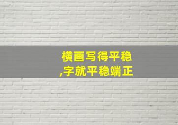 横画写得平稳,字就平稳端正