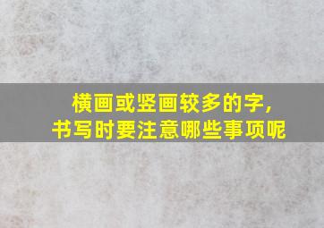 横画或竖画较多的字,书写时要注意哪些事项呢