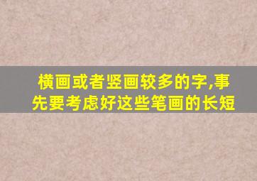 横画或者竖画较多的字,事先要考虑好这些笔画的长短