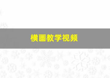 横画教学视频