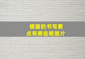 横画的书写要点有哪些呢图片