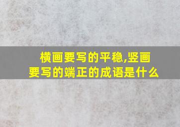 横画要写的平稳,竖画要写的端正的成语是什么