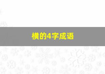 横的4字成语