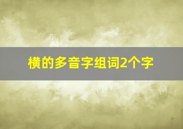 横的多音字组词2个字