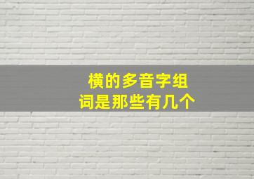 横的多音字组词是那些有几个