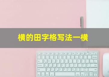 横的田字格写法一横