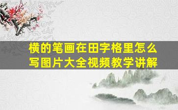 横的笔画在田字格里怎么写图片大全视频教学讲解